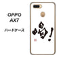 OPPO（オッポ） AX7 高画質仕上げ 背面印刷 ハードケース【OE845 喝！】
