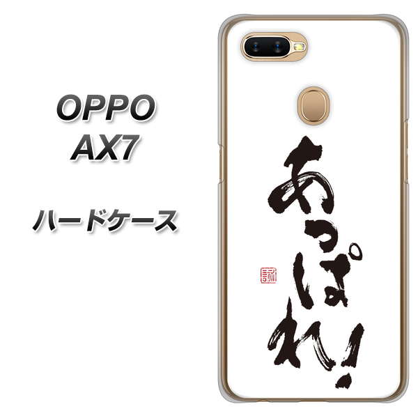 OPPO(オッポ) AX7 高画質仕上げ 背面印刷 ハードケース【OE846 あっぱれ!】