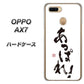 OPPO（オッポ） AX7 高画質仕上げ 背面印刷 ハードケース【OE846 あっぱれ！】