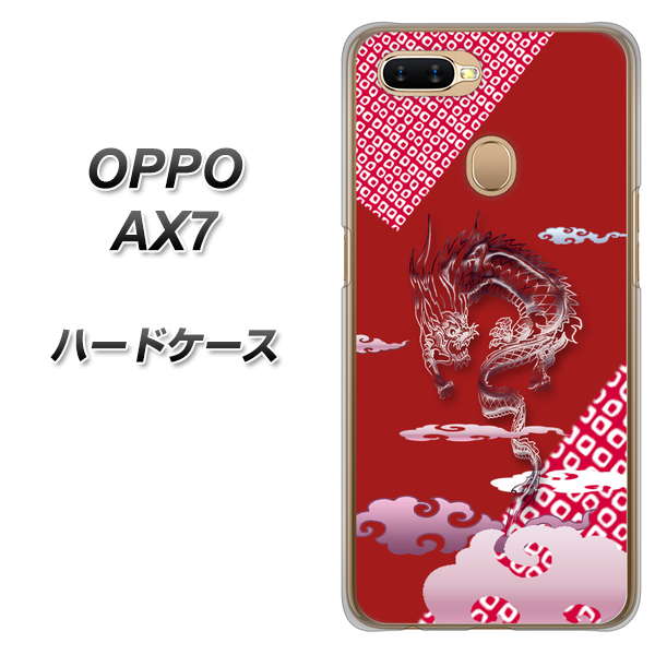 OPPO(オッポ) AX7 高画質仕上げ 背面印刷 ハードケース【YC907 雲竜02】