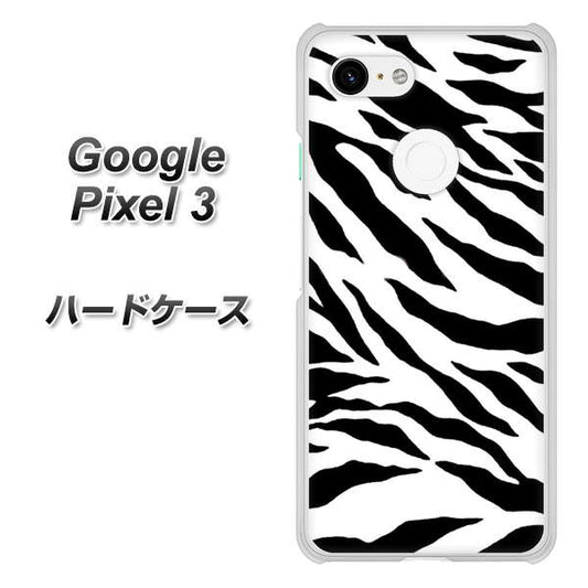 Google Pixel 3 高画質仕上げ 背面印刷 ハードケース【054 ゼブラ】