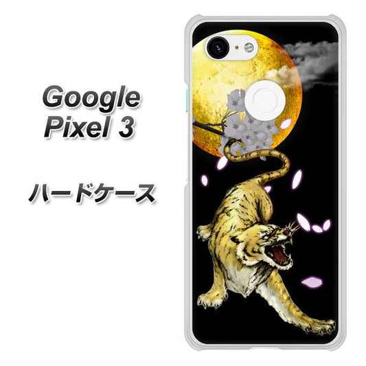 Google Pixel 3 高画質仕上げ 背面印刷 ハードケース【795 月とタイガー】