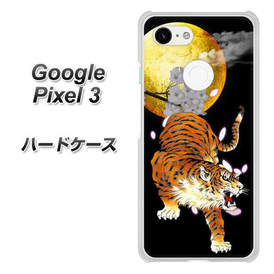 Google Pixel 3 高画質仕上げ 背面印刷 ハードケース【796 満月と虎】