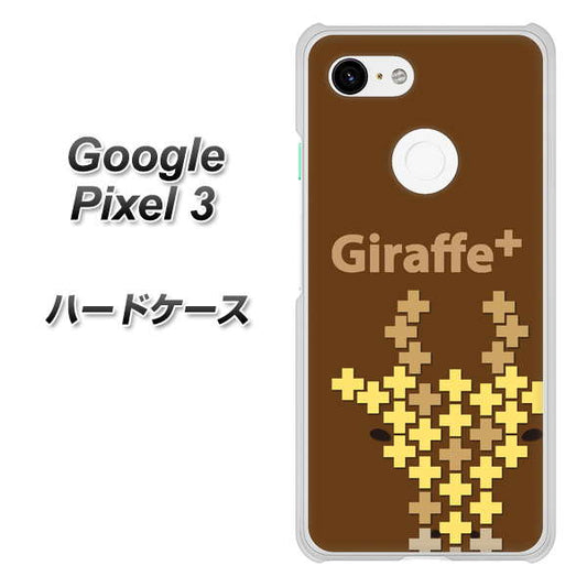 Google Pixel 3 高画質仕上げ 背面印刷 ハードケース【IA805  Giraffe＋】