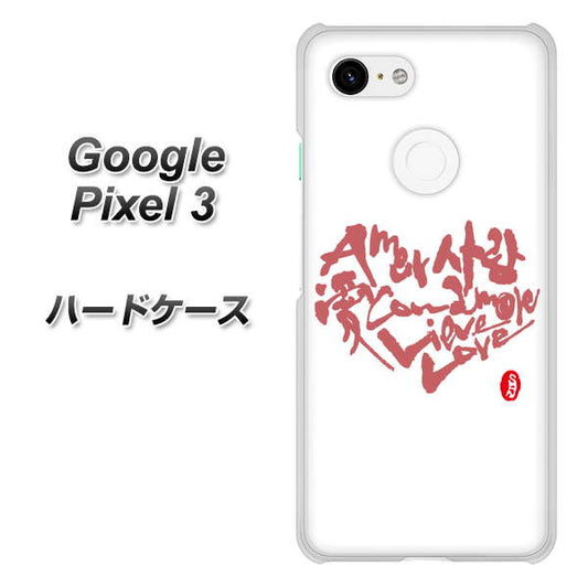 Google Pixel 3 高画質仕上げ 背面印刷 ハードケース【OE801 世界の言葉で「愛（ホワイト）」のデザイン筆文字（書道家作品）】