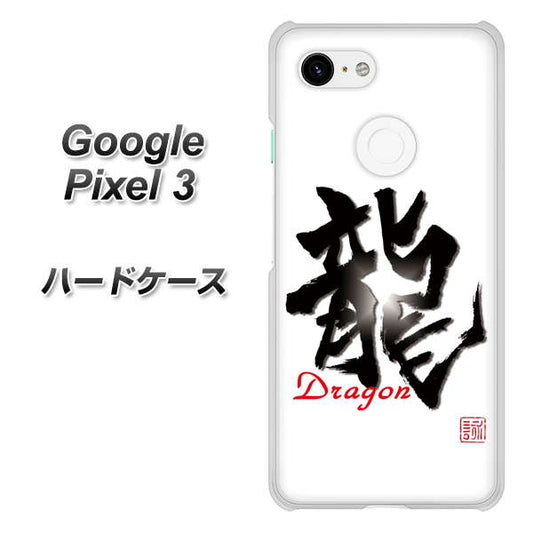 Google Pixel 3 高画質仕上げ 背面印刷 ハードケース【OE804 龍ノ書】