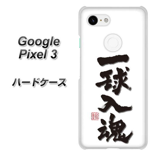 Google Pixel 3 高画質仕上げ 背面印刷 ハードケース【OE805 一球入魂 ホワイト】