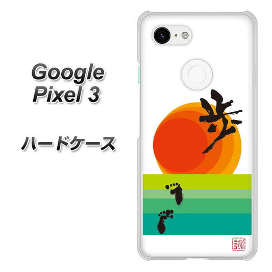 Google Pixel 3 高画質仕上げ 背面印刷 ハードケース【OE809 歩ム】