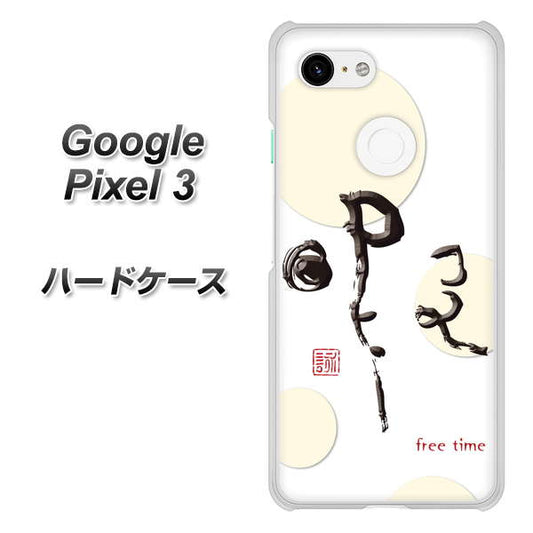 Google Pixel 3 高画質仕上げ 背面印刷 ハードケース【OE822 暇】
