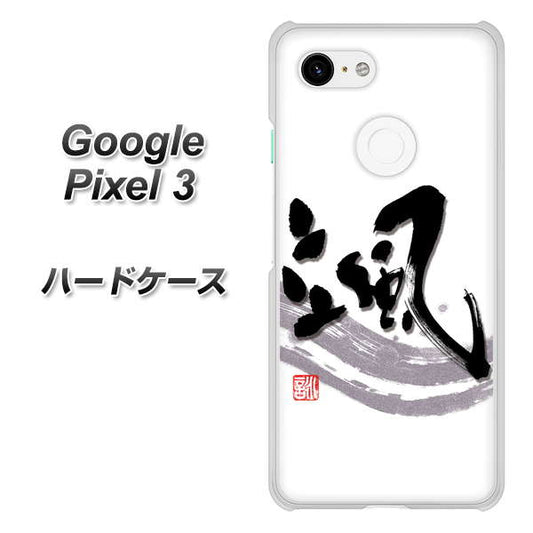 Google Pixel 3 高画質仕上げ 背面印刷 ハードケース【OE827 颯】