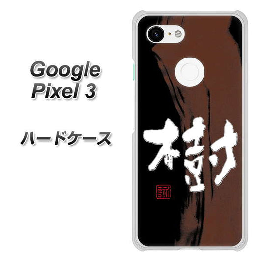 Google Pixel 3 高画質仕上げ 背面印刷 ハードケース【OE828 樹】