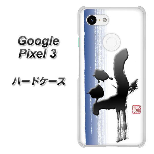Google Pixel 3 高画質仕上げ 背面印刷 ハードケース【OE829 斗】