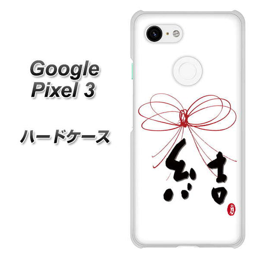 Google Pixel 3 高画質仕上げ 背面印刷 ハードケース【OE831 結】