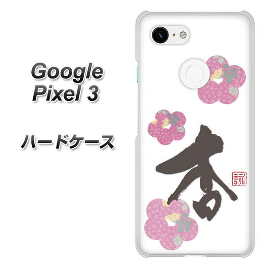 Google Pixel 3 高画質仕上げ 背面印刷 ハードケース【OE832 杏】