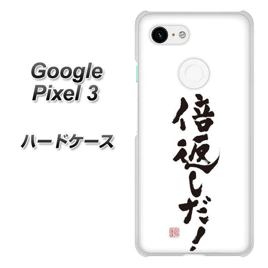 Google Pixel 3 高画質仕上げ 背面印刷 ハードケース【OE842 倍返しだ！】