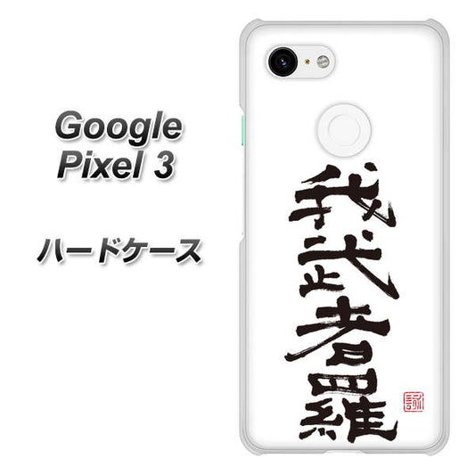 Google Pixel 3 高画質仕上げ 背面印刷 ハードケース【OE843 我武者羅（がむしゃら）】