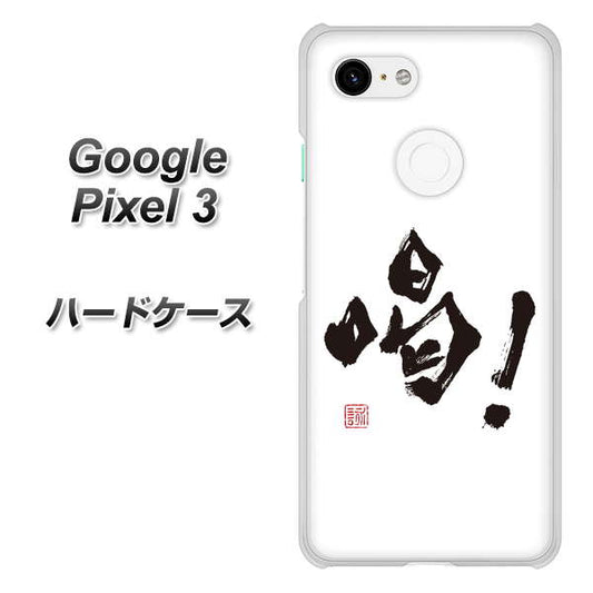 Google Pixel 3 高画質仕上げ 背面印刷 ハードケース【OE845 喝！】