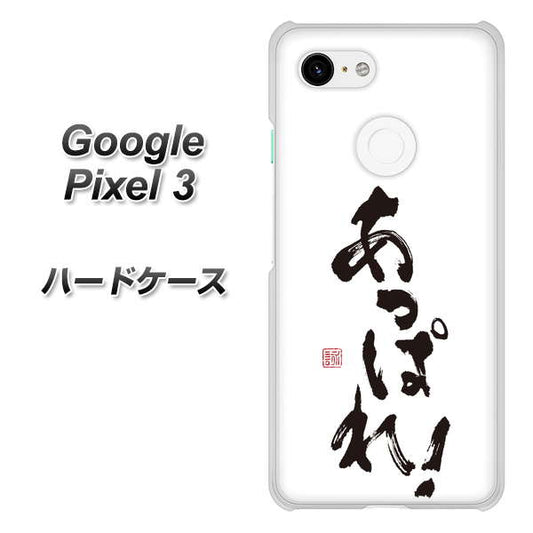 Google Pixel 3 高画質仕上げ 背面印刷 ハードケース【OE846 あっぱれ！】