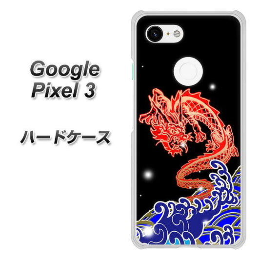 Google Pixel 3 高画質仕上げ 背面印刷 ハードケース【YC903 水竜02】