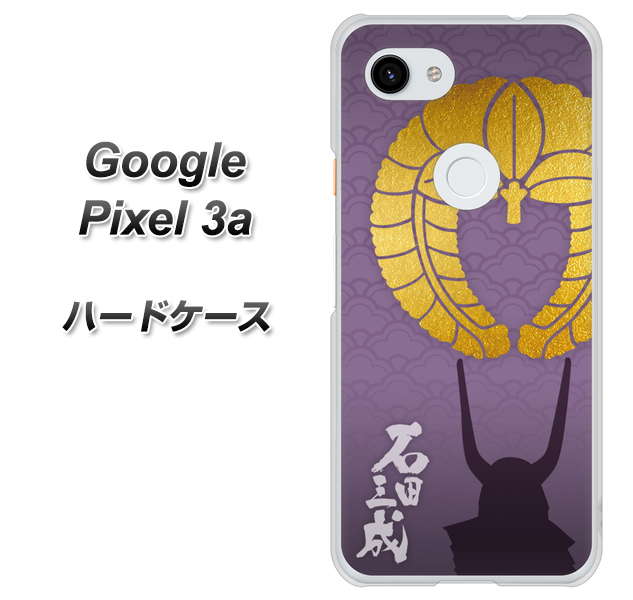 Google Pixel 3a 高画質仕上げ 背面印刷 ハードケース【AB818 石田三成 シルエットと家紋】