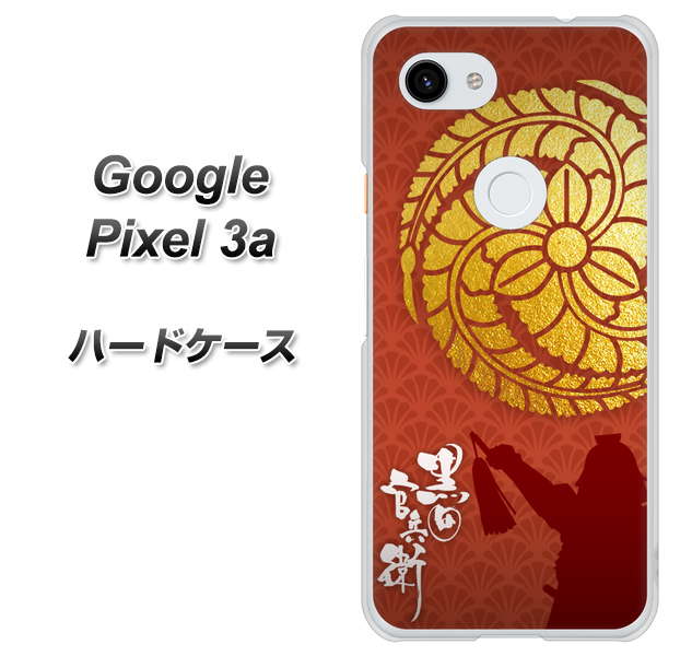 Google Pixel 3a 高画質仕上げ 背面印刷 ハードケース【AB821 黒田官兵衛 シルエットと家紋】