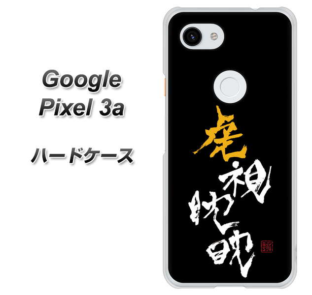 Google Pixel 3a 高画質仕上げ 背面印刷 ハードケース【OE803 虎視眈々】