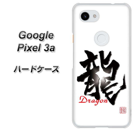 Google Pixel 3a 高画質仕上げ 背面印刷 ハードケース【OE804 龍ノ書】