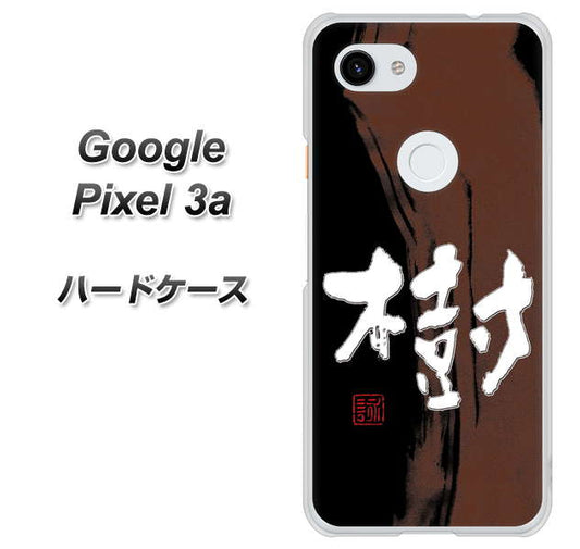 Google Pixel 3a 高画質仕上げ 背面印刷 ハードケース【OE828 樹】