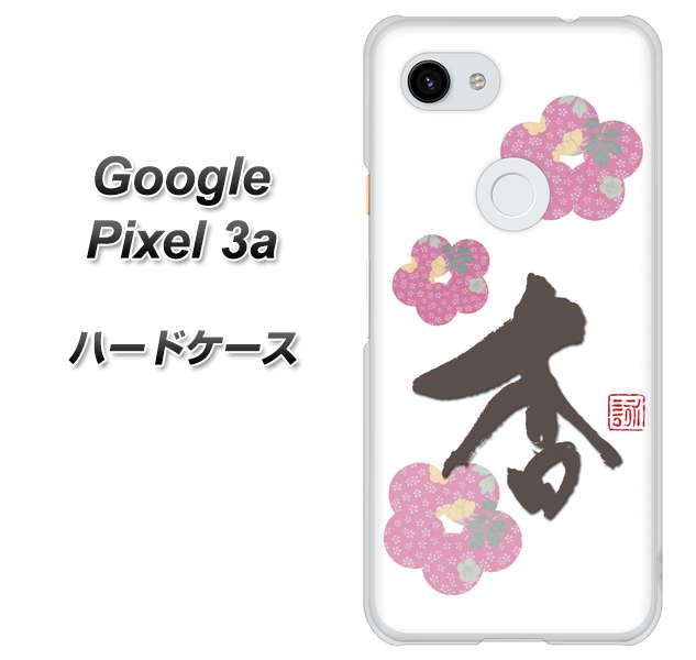 Google Pixel 3a 高画質仕上げ 背面印刷 ハードケース【OE832 杏】