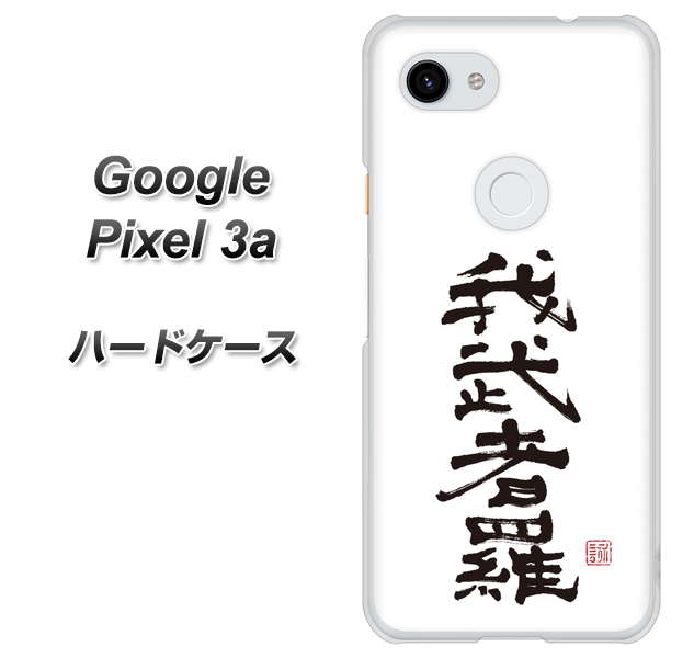 Google Pixel 3a 高画質仕上げ 背面印刷 ハードケース【OE843 我武者羅(がむしゃら)】