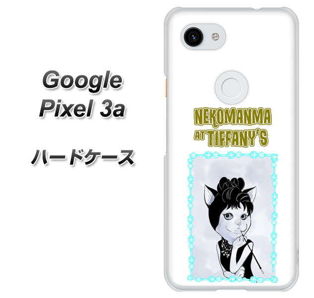 Google Pixel 3a 高画質仕上げ 背面印刷 ハードケース【YJ250 オードリーペップバーンにゃん】