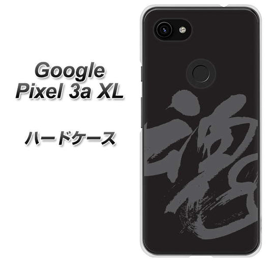Google Pixel 3a XL 高画質仕上げ 背面印刷 ハードケース【IB915  魂】
