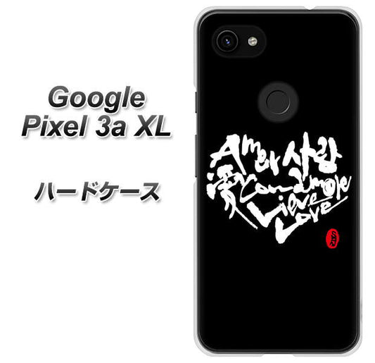 Google Pixel 3a XL 高画質仕上げ 背面印刷 ハードケース【OE802 世界の言葉で「愛（ブラック）」のデザイン筆文字（書道家作品）】