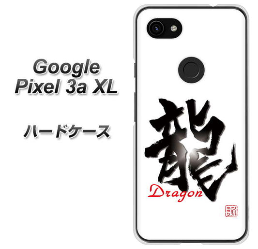 Google Pixel 3a XL 高画質仕上げ 背面印刷 ハードケース【OE804 龍ノ書】