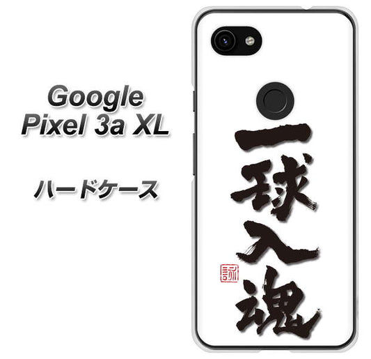 Google Pixel 3a XL 高画質仕上げ 背面印刷 ハードケース【OE805 一球入魂 ホワイト】