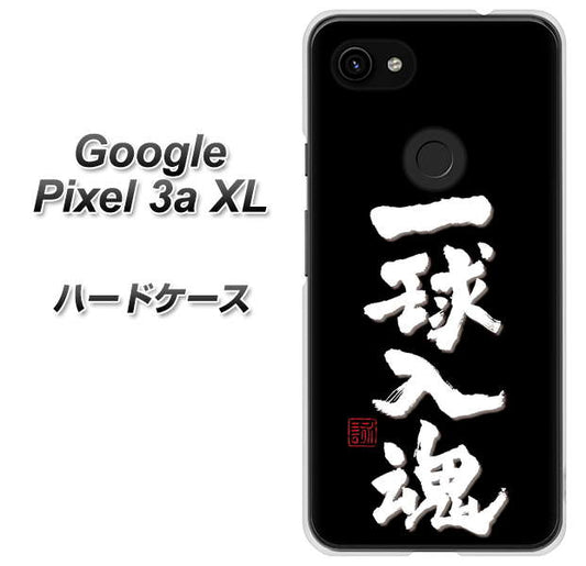 Google Pixel 3a XL 高画質仕上げ 背面印刷 ハードケース【OE806 一球入魂 ブラック】