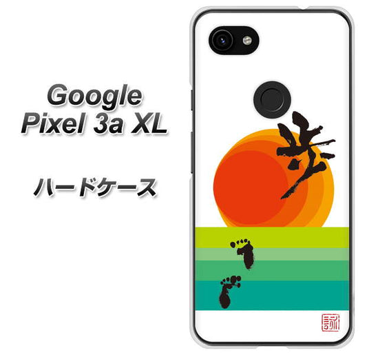 Google Pixel 3a XL 高画質仕上げ 背面印刷 ハードケース【OE809 歩ム】
