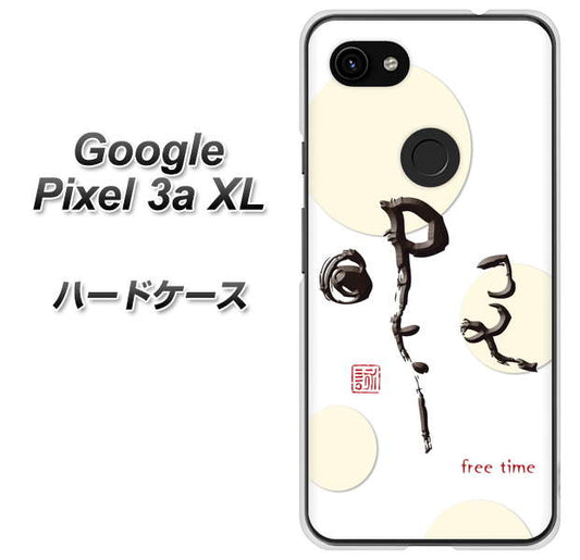 Google Pixel 3a XL 高画質仕上げ 背面印刷 ハードケース【OE822 暇】