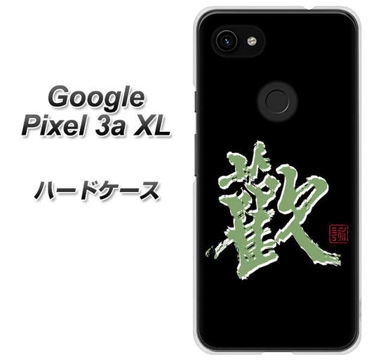 Google Pixel 3a XL 高画質仕上げ 背面印刷 ハードケース【OE823 歓】