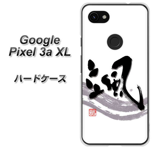 Google Pixel 3a XL 高画質仕上げ 背面印刷 ハードケース【OE827 颯】