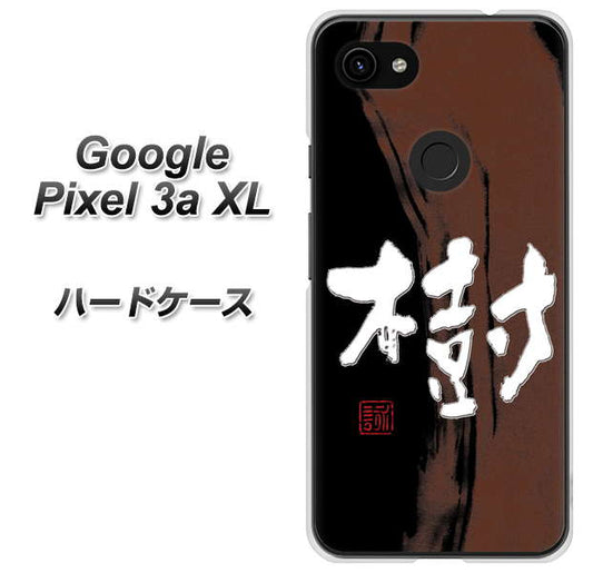 Google Pixel 3a XL 高画質仕上げ 背面印刷 ハードケース【OE828 樹】