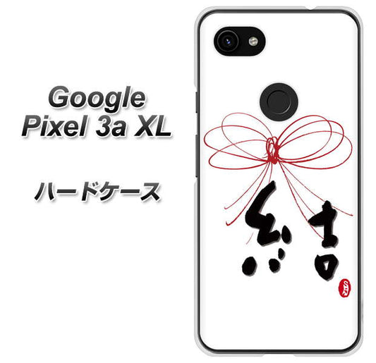 Google Pixel 3a XL 高画質仕上げ 背面印刷 ハードケース【OE831 結】