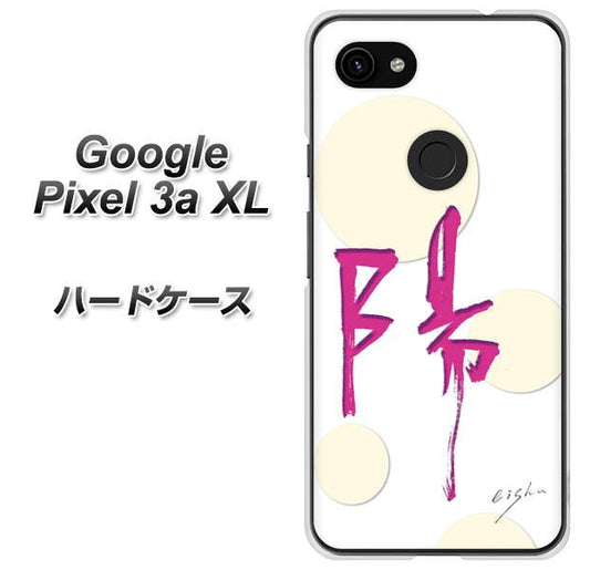 Google Pixel 3a XL 高画質仕上げ 背面印刷 ハードケース【OE833 陽】
