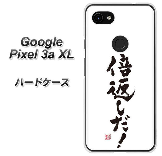 Google Pixel 3a XL 高画質仕上げ 背面印刷 ハードケース【OE842 倍返しだ！】