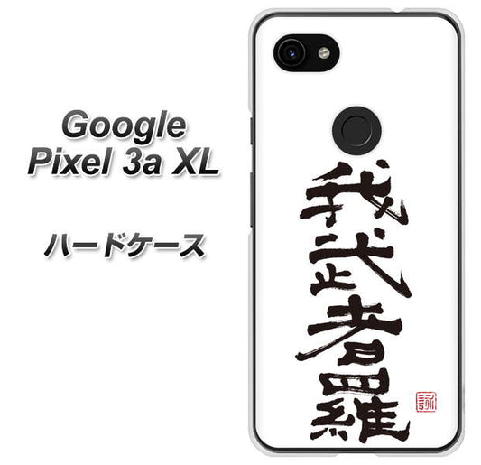 Google Pixel 3a XL 高画質仕上げ 背面印刷 ハードケース【OE843 我武者羅（がむしゃら）】