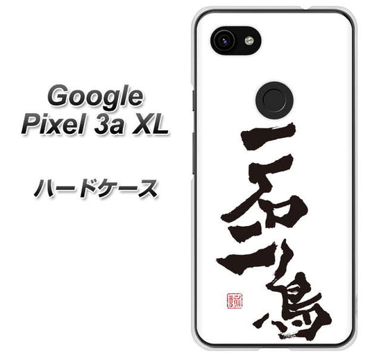 Google Pixel 3a XL 高画質仕上げ 背面印刷 ハードケース【OE844 一石二鳥】