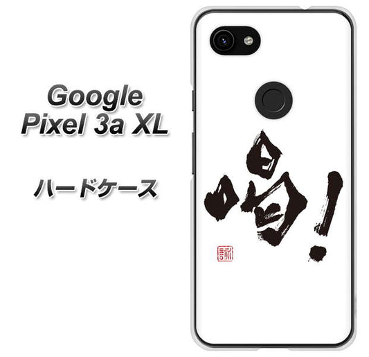 Google Pixel 3a XL 高画質仕上げ 背面印刷 ハードケース【OE845 喝！】