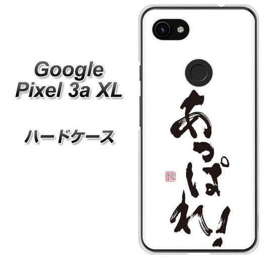 Google Pixel 3a XL 高画質仕上げ 背面印刷 ハードケース【OE846 あっぱれ！】