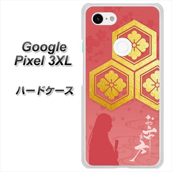 Google Pixel 3XL 高画質仕上げ 背面印刷 ハードケース【AB822 お市の方】