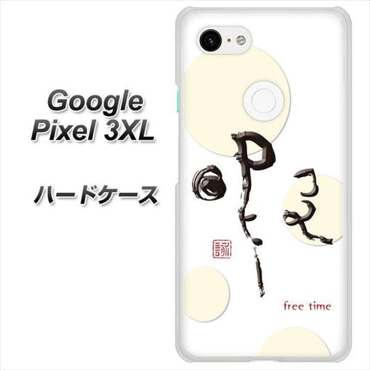 Google Pixel 3XL 高画質仕上げ 背面印刷 ハードケース【OE822 暇】